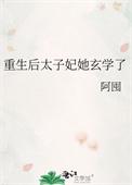 重生后太子妃咸鱼了连载时间