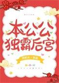 本宫宫独霸后宫