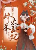 清穿之娇宠小福晋晴步云