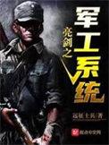 亮剑搞军工专治火力不足症