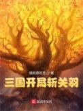三国开局收关羽