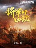 将军好凶猛枭臣漫画在线观看