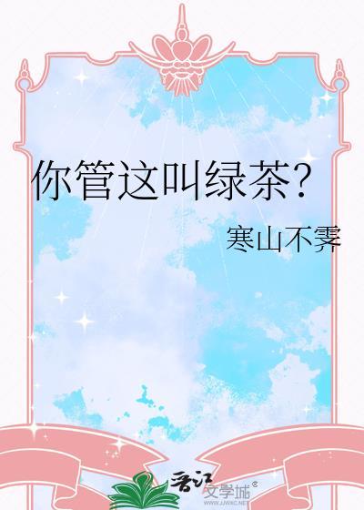 人家说你是绿茶啥意思