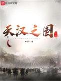 天汉之眼