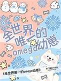 全世界唯一o幼崽