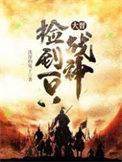 捡了个战神王爷