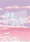 但是没关系by