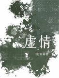 虚情假意的假是什么意思