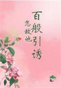 怎敌她千娇百媚在线阅读