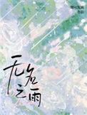 无名之雨txt盘