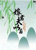 嫁给白切黑仙君男主后番外