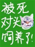 被死对头饲养了广播剧