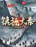 大秦镇抚司