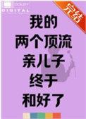 我的两个顶流儿子终于和好了免费阅读