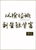 从捡垃圾到星际首富66