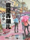 重生之我是弄潮儿大结局
