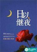 日以继夜下一句