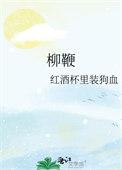 柳鞭是什么