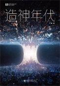 造神年代结局是什么
