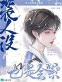 装人是什么意思