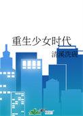 重回少女时代九零安苒