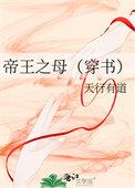帝王之妾百度百科