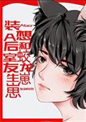 装A后我和小蛇总裁网恋了