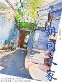 胡同人家全部人物介绍