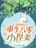 重生八零带崽崽赶海免费阅读