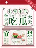 换夫后侯爷悔疯了免费阅读