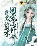 团宠小师妹结局是什么