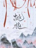 桃兆白芥子无删减版无错免费观