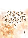 我靠血条碾压修真界免费