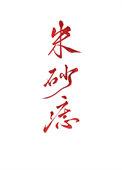 天子朱砂痣但已中年笔趣阁