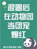 退圈后去拯救动物世界了