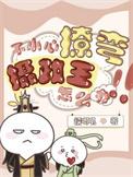 不小心撩弯了亿万总裁漫画