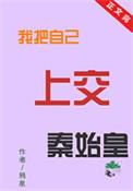 我把自己上交给国家短剧