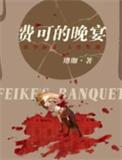 费可的晚宴剧情解析