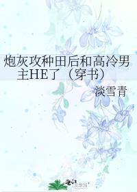 炮灰攻种田后txt百度