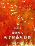 重回8O