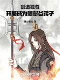 剑道独尊开局北雪山庄