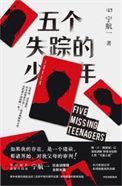 五个失踪的少年 百度百科