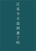 江采萍的详细来历和生平