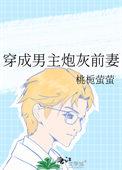 穿成男主炮灰前妻桃栀萤茧txt