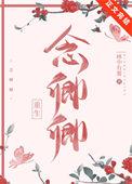 念卿卿免费阅读全文