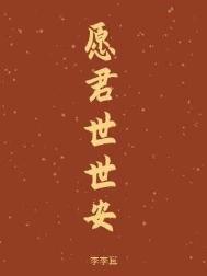 愿君心安