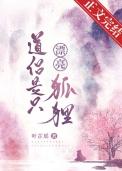 道侣是条鱼by犹未雪狸最新章节更新内容