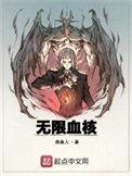 无限血核有两个版本吗