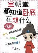全朝堂就我一个忠臣
