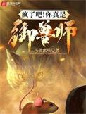 御兽也疯狂林默